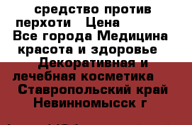 SeboPro - средство против перхоти › Цена ­ 1 990 - Все города Медицина, красота и здоровье » Декоративная и лечебная косметика   . Ставропольский край,Невинномысск г.